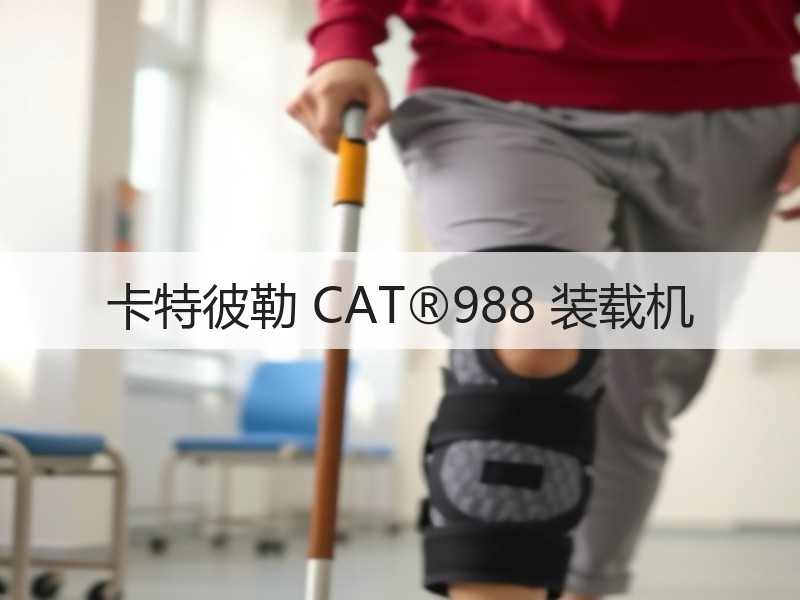 卡特彼勒 CAT®988 装载机 卡特彼勒 CAT®988 装载机