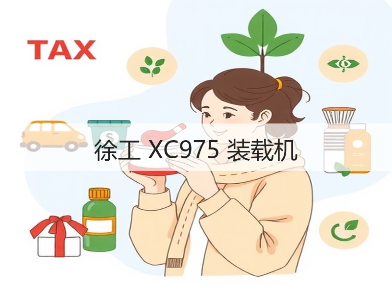 徐工 XC975 装载机 徐工 XC975 装载机