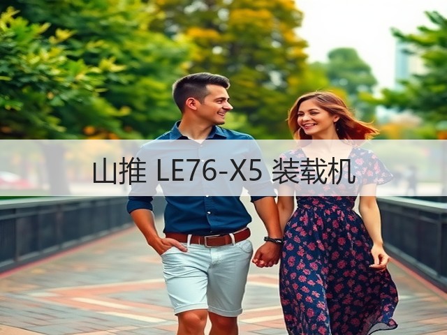 山推 LE76-X5 装载机(图2) 山推 LE76-X5 装载机(图2)