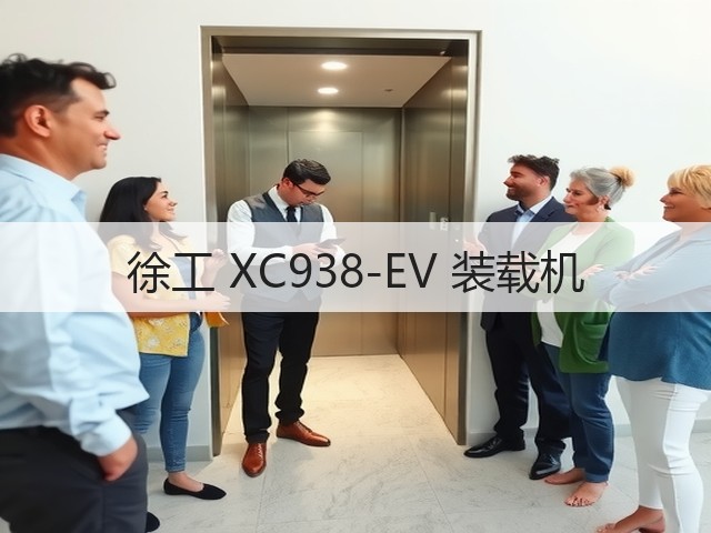 徐工 XC938-EV 装载机(图1) 徐工 XC938-EV 装载机(图1)