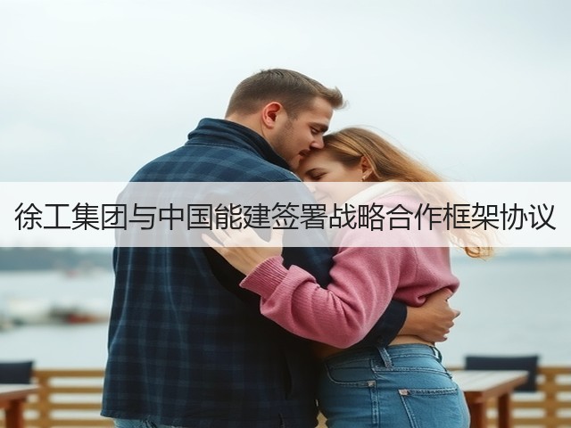 徐工集团与中国能建签署战略合作框架协议(图3) 徐工集团与中国能建签署战略合作框架协议(图3)