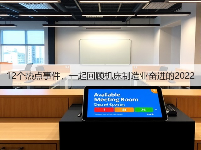 12个热点事件,一起回顾机床制造业奋进的2022(图2) 12个热点事件,一起回顾机床制造业奋进的2022(图2)