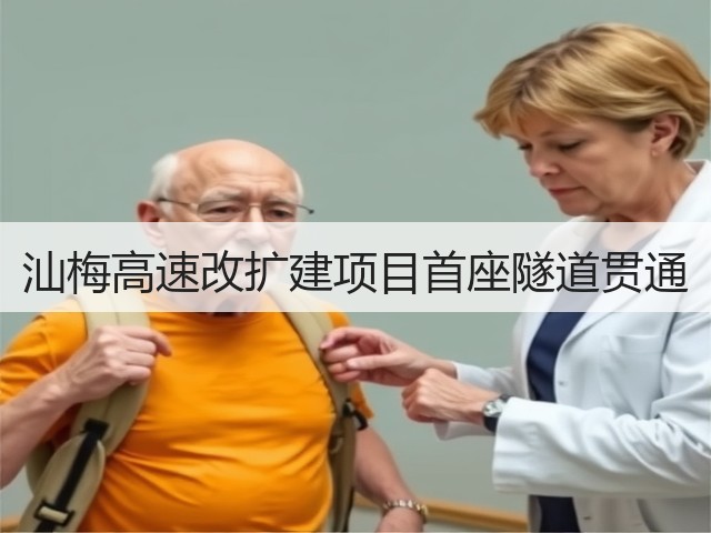 汕梅高速改扩建项目首座隧道贯通(图3)
