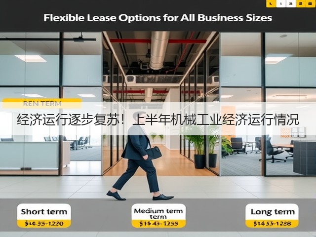 经济运行逐步复苏！上半年机械工业经济运行情况(图1)