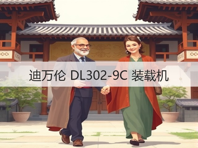 迪万伦 DL302-9C 装载机(图2) 迪万伦 DL302-9C 装载机(图2)