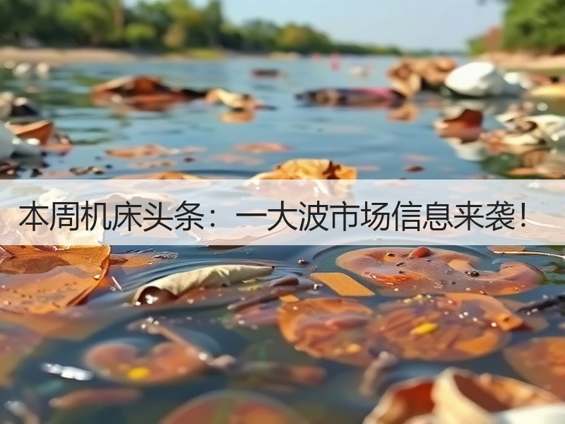 本周机床头条：一大波市场信息来袭！