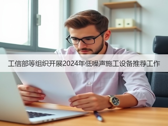 工信部等组织开展2024年低噪声施工设备推荐工作(图2)
