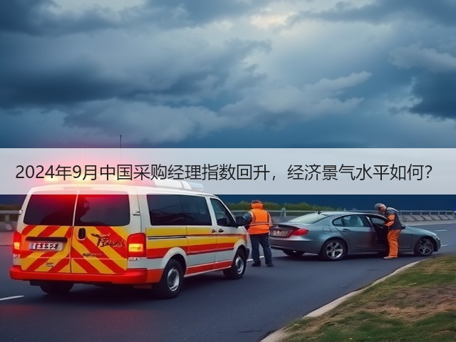 2024年9月中国采购经理指数回升,经济景气水平如何?(图2) 2024年9月中国采购经理指数回升,经济景气水平如何?(图2)