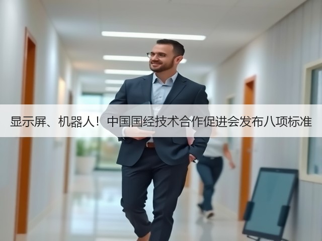 显示屏、机器人！中国国经技术合作促进会发布八项标准(图2)