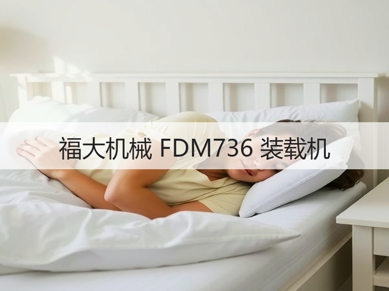 福大机械 FDM736 装载机