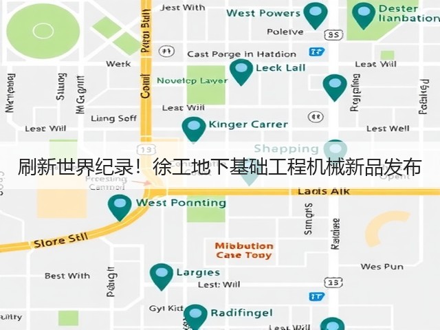 刷新世界纪录!徐工地下基础工程机械新品发布(图1) 刷新世界纪录!徐工地下基础工程机械新品发布(图1)