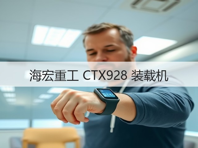 海宏重工 CTX928 装载机(图2) 海宏重工 CTX928 装载机(图2)