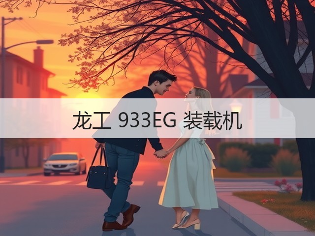 龙工 933EG 装载机(图3) 龙工 933EG 装载机(图3)