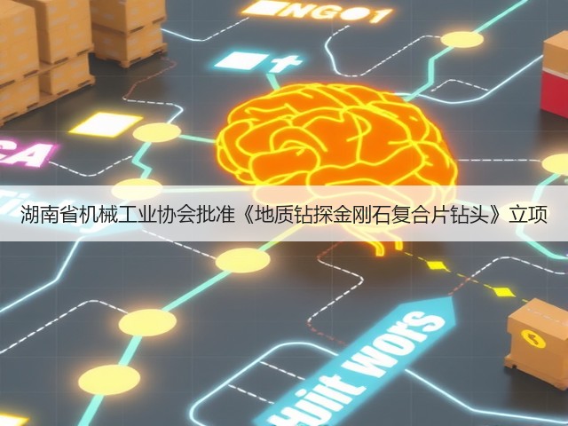 湖南省机械工业协会批准《地质钻探金刚石复合片钻头》立项(图2)