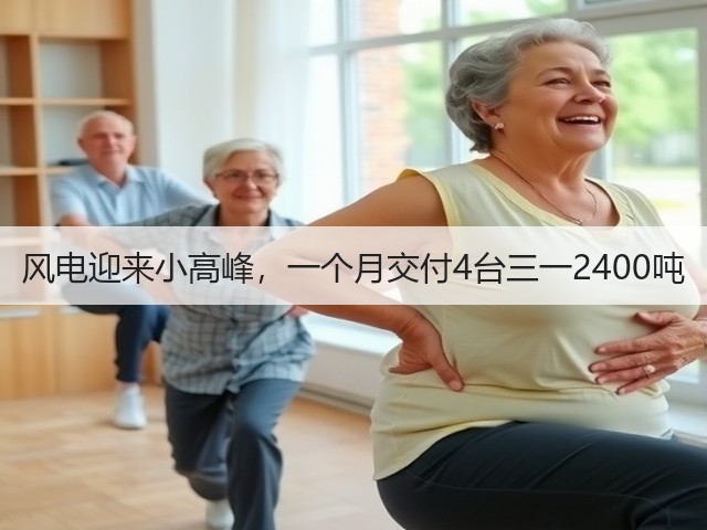 风电迎来小高峰,一个月交付4台三一2400吨(图2) 风电迎来小高峰,一个月交付4台三一2400吨(图2)