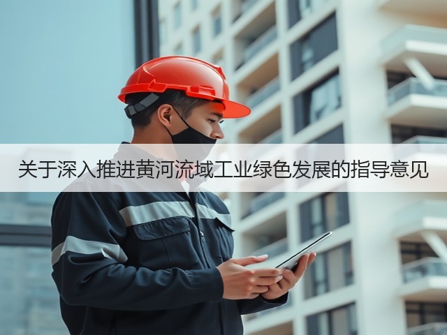 关于深入推进黄河流域工业绿色发展的指导意见(图1)