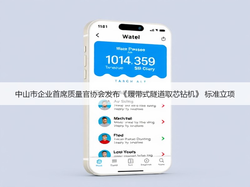 中山市企业首席质量官协会发布《履带式隧道取芯钻机》 标准立项 中山市企业首席质量官协会发布《履带式隧道取芯钻机》 标准立项