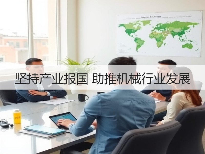 坚持产业报国 助推机械行业发展