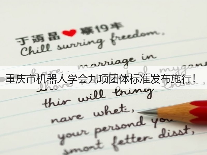 重庆市机器人学会九项团体标准发布施行！
