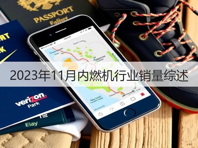 2023年11月内燃机行业销量综述(图3)