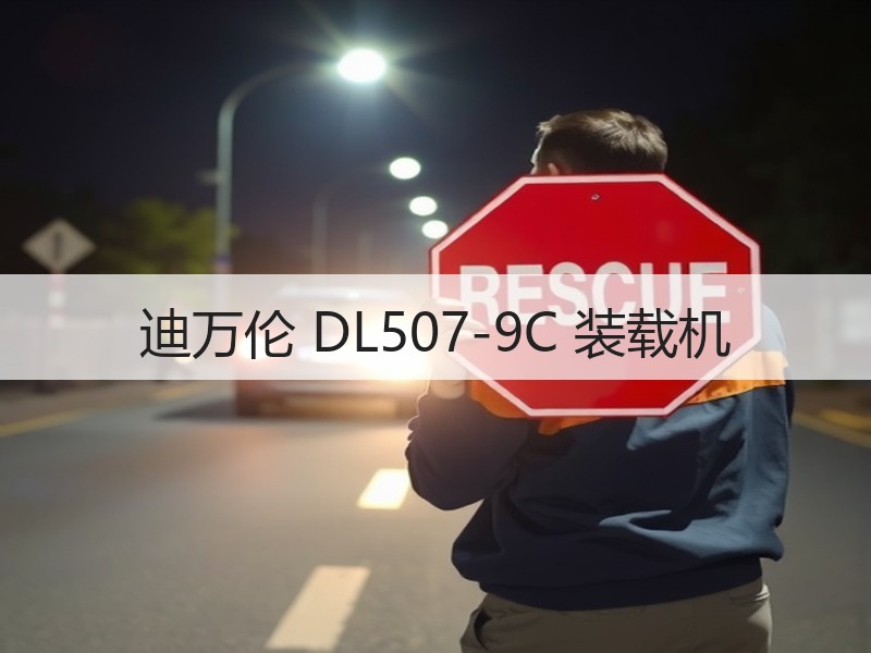 迪万伦 DL507-9C 装载机 迪万伦 DL507-9C 装载机