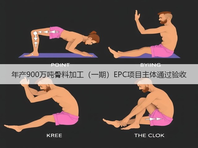 年产900万吨骨料加工(一期)EPC项目主体通过验收(图2) 年产900万吨骨料加工(一期)EPC项目主体通过验收(图2)