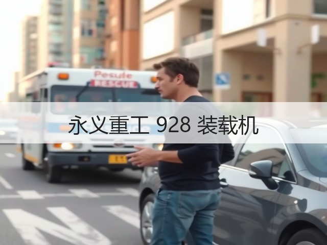 永义重工 928 装载机(图2) 永义重工 928 装载机(图2)