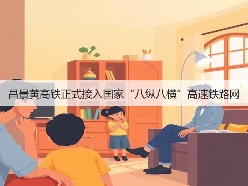 昌景黄高铁正式接入国家“八纵八横”高速铁路网