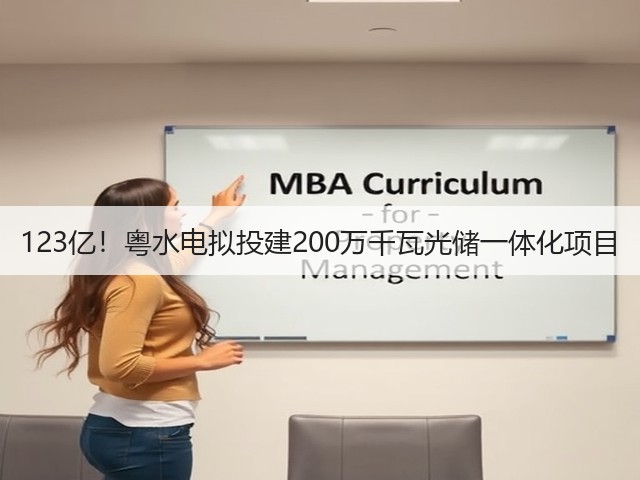 123亿!粤水电拟投建200万千瓦光储一体化项目(图3) 123亿!粤水电拟投建200万千瓦光储一体化项目(图3)