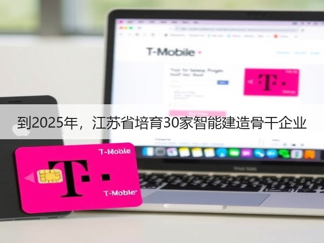 到2025年,江苏省培育30家智能建造骨干企业(图2) 到2025年,江苏省培育30家智能建造骨干企业(图2)