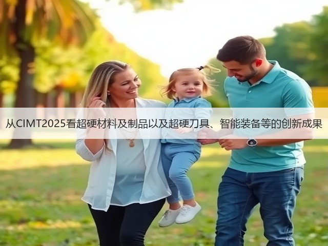 从CIMT2025看超硬材料及制品以及超硬刀具、智能装备等的创新成果(图2) 从CIMT2025看超硬材料及制品以及超硬刀具、智能装备等的创新成果(图2)