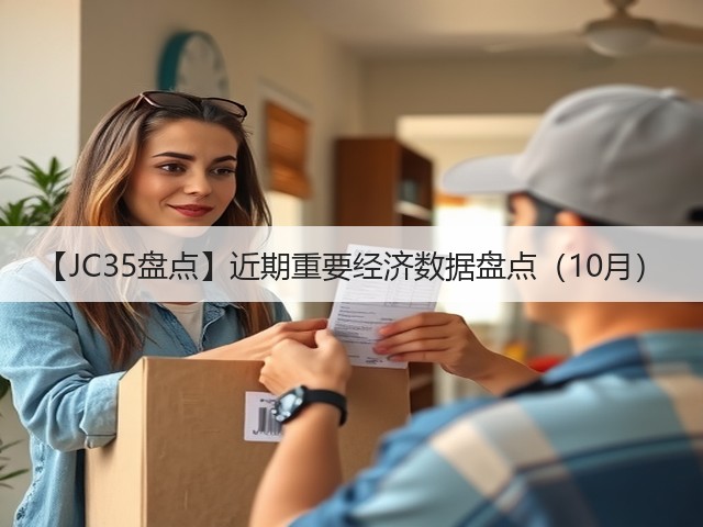 【JC35盘点】近期重要经济数据盘点(10月)(图2) 【JC35盘点】近期重要经济数据盘点(10月)(图2)