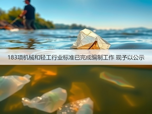 183项机械和轻工行业标准已完成编制工作 现予以公示(图2) 183项机械和轻工行业标准已完成编制工作 现予以公示(图2)