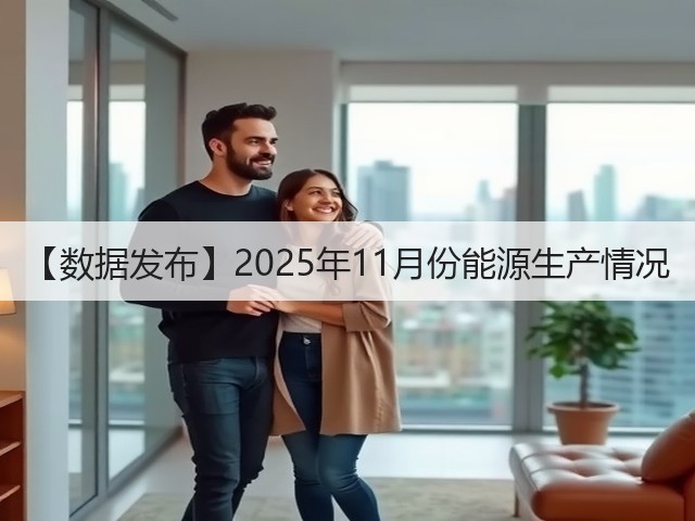 【数据发布】2025年11月份能源生产情况(图3) 【数据发布】2025年11月份能源生产情况(图3)