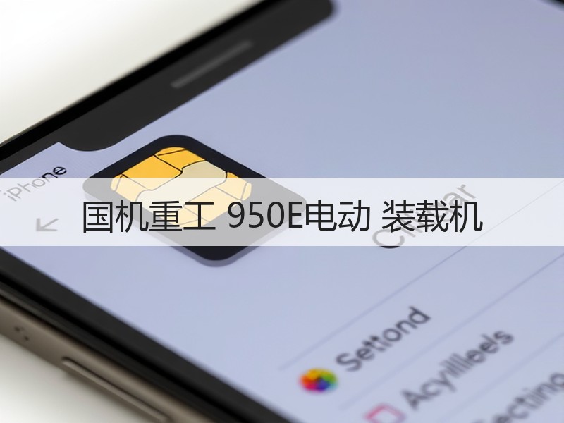 国机重工 950E电动 装载机