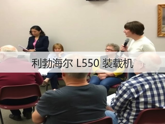 利勃海尔 L550 装载机(图3) 利勃海尔 L550 装载机(图3)
