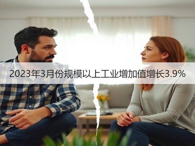 2023年3月份规模以上工业增加值增长3.9%(图2) 2023年3月份规模以上工业增加值增长3.9%(图2)