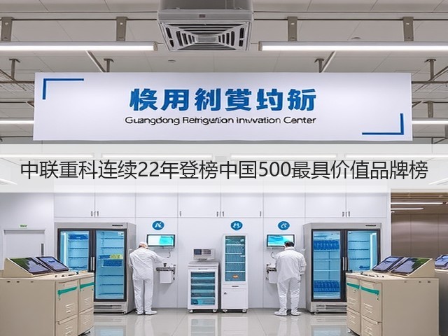 中联重科连续22年登榜中国500最具价值品牌榜(图3)