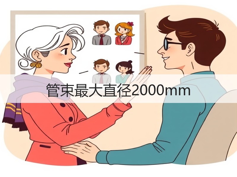 管束最大直径2000mm 管束最大直径2000mm