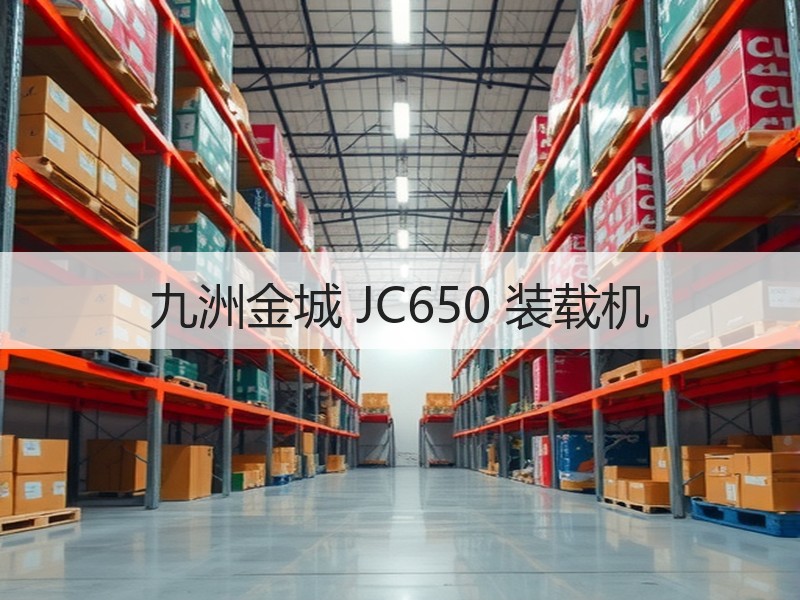 九洲金城 JC650 装载机