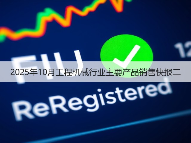2025年10月工程机械行业主要产品销售快报二(图2)