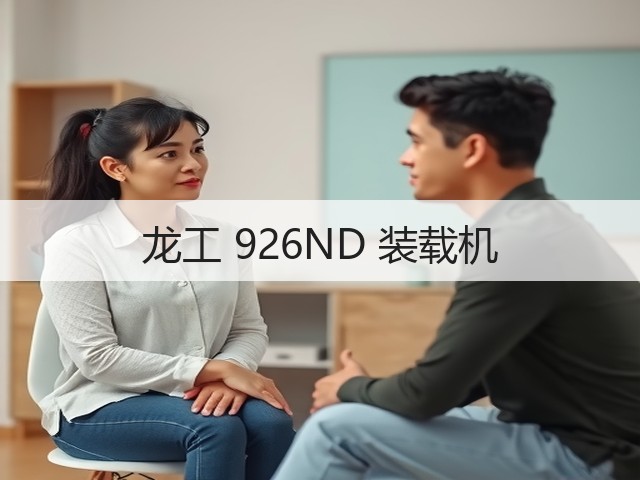龙工 926ND 装载机(图2) 龙工 926ND 装载机(图2)