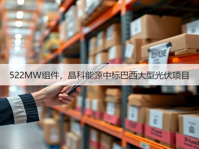 522MW组件，晶科能源中标巴西大型光伏项目(图2)