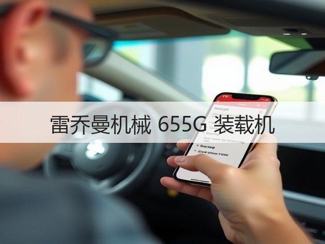 雷乔曼机械 655G 装载机(图3) 雷乔曼机械 655G 装载机(图3)