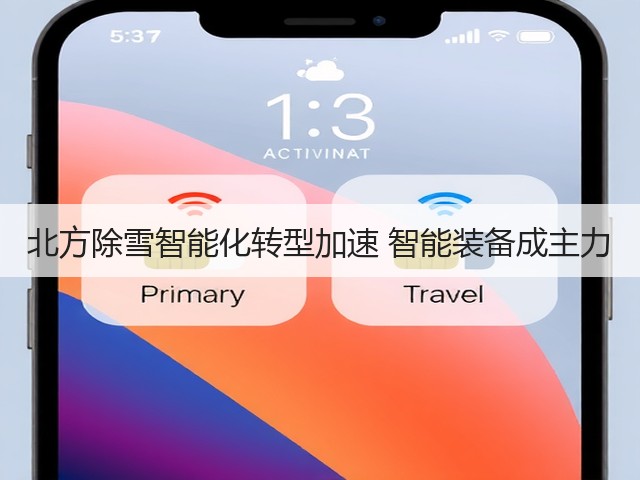 北方除雪智能化转型加速 智能装备成主力(图1)