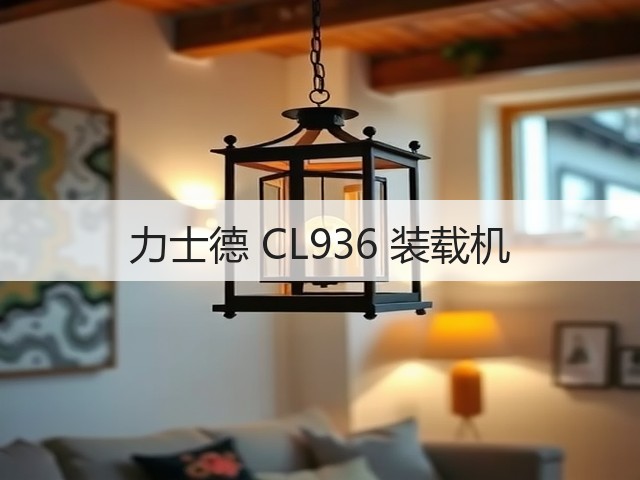 力士德 CL936 装载机(图1)