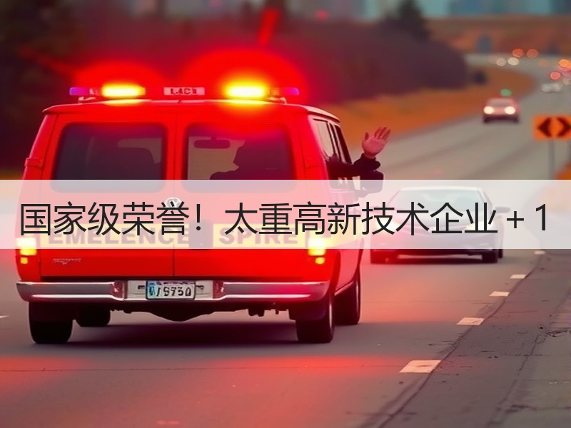 国家级荣誉!太重高新技术企业+1 国家级荣誉!太重高新技术企业+1