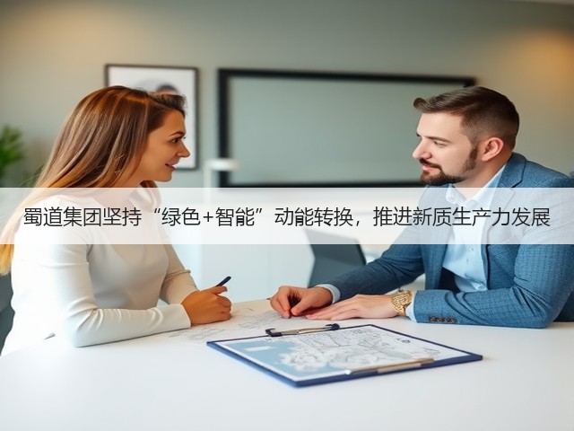 蜀道集团坚持“绿色+智能”动能转换,推进新质生产力发展(图3) 蜀道集团坚持“绿色+智能”动能转换,推进新质生产力发展(图3)