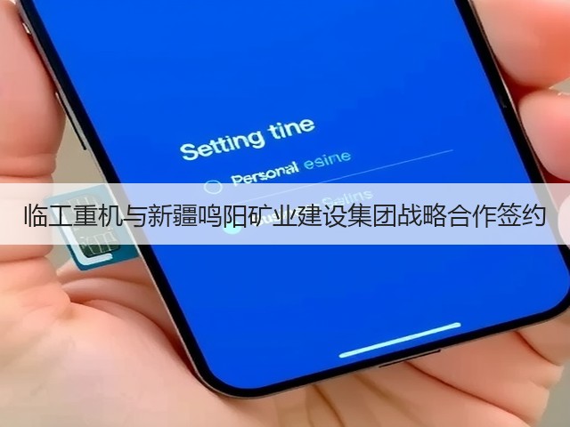 临工重机与新疆鸣阳矿业建设集团战略合作签约(图1) 临工重机与新疆鸣阳矿业建设集团战略合作签约(图1)
