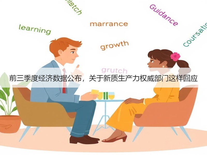前三季度经济数据公布,关于新质生产力权威部门这样回应 前三季度经济数据公布,关于新质生产力权威部门这样回应